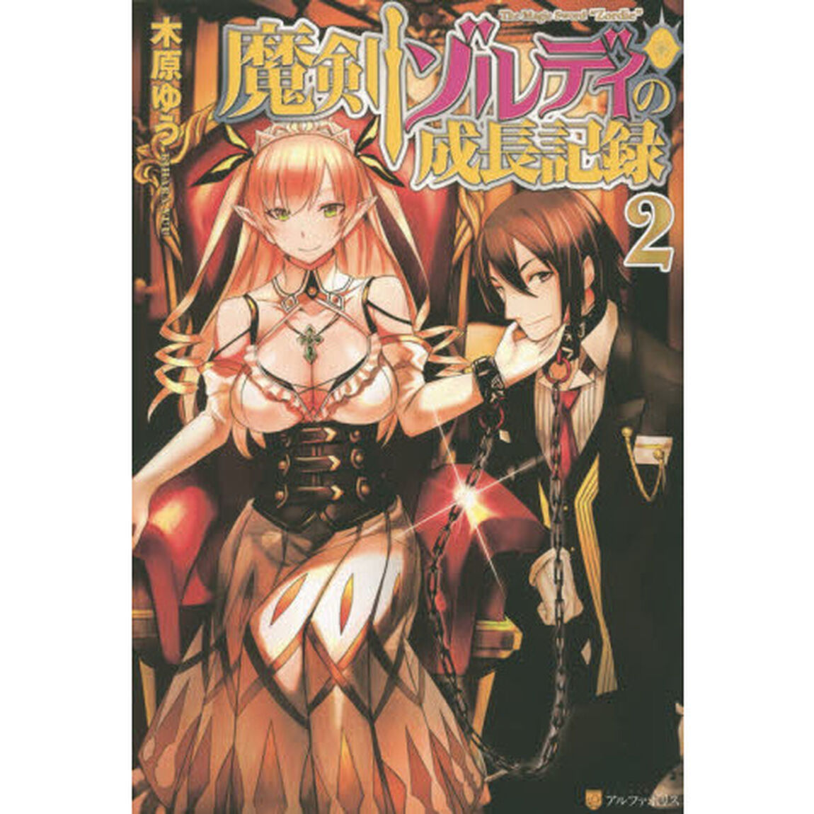 魔剣ゾルディの成長記録　２