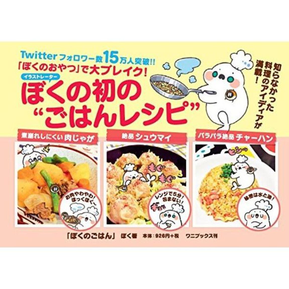 ぼくのごはん　簡単＆時短！誰でも美味しく作れるアイデアたっぷりの５４レシピ　初回版