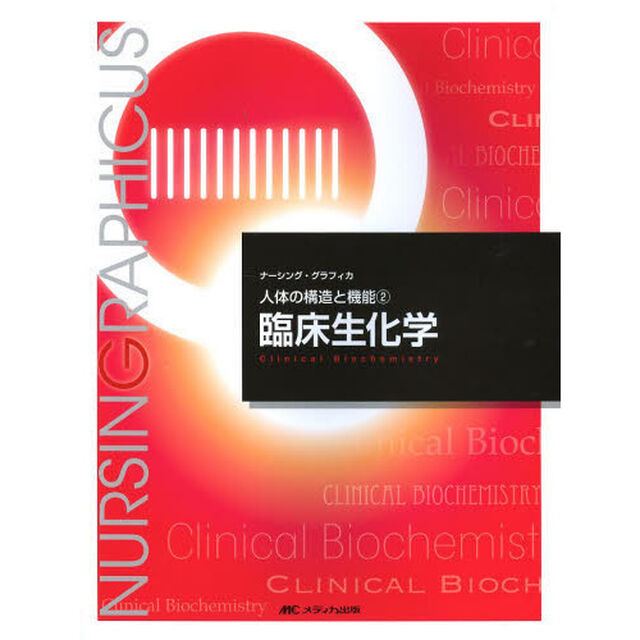 臨床生化学―人体の構造と機能〈2〉 (ナーシング・グラフィカ)「第３版」