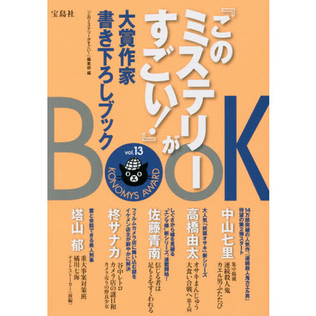 『このミステリーがすごい！』大賞作家書き下ろしブック　ｖｏｌ．１３