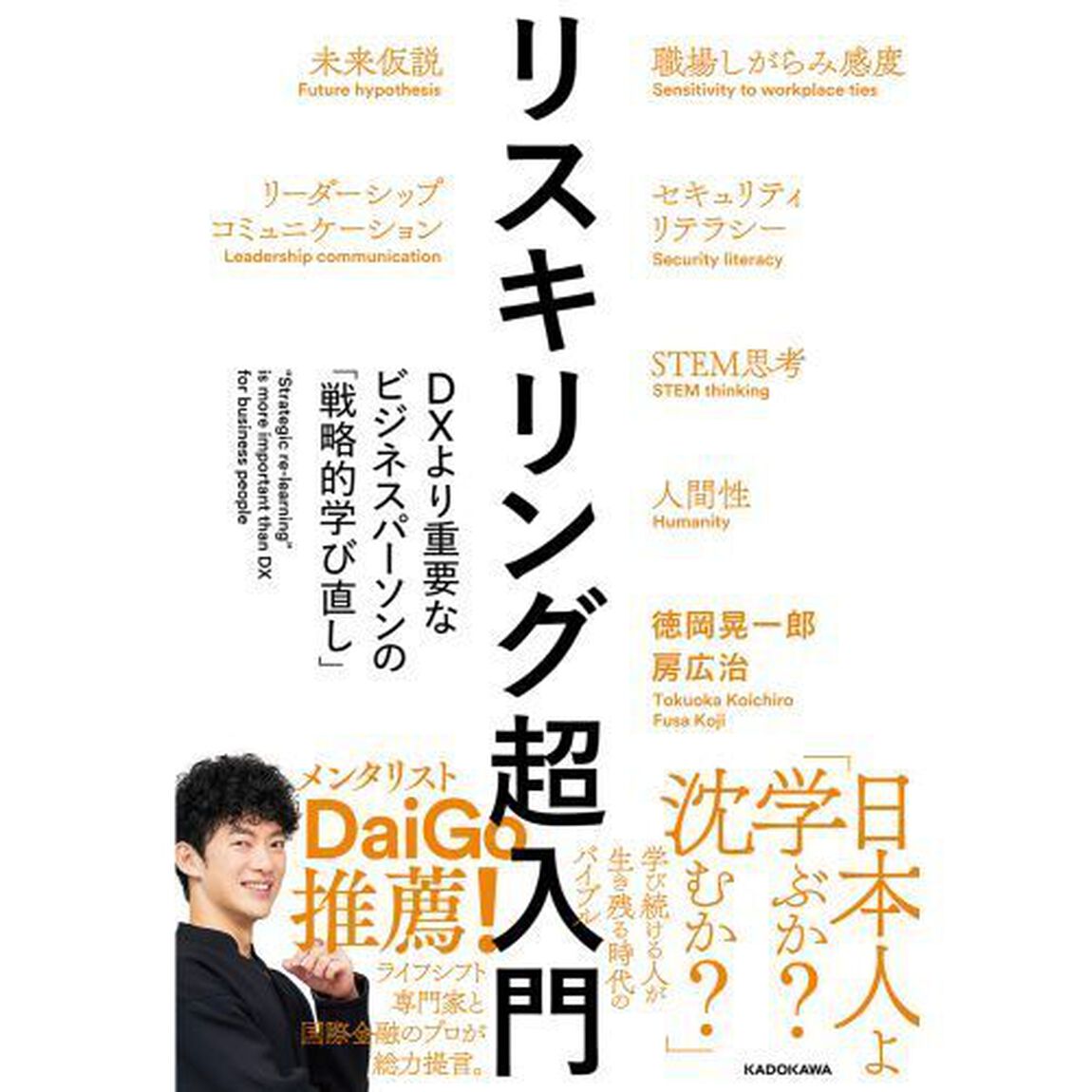 リスキリング超入門　ＤＸより重要なビジネスパーソンの「戦略的学び直し」