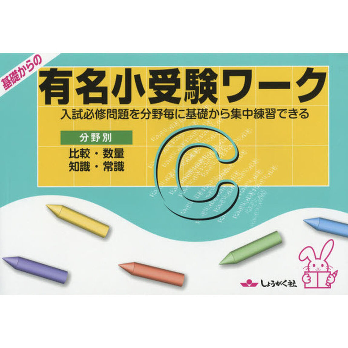 基礎からの有名小受験ワーク　入試必修問題を分野毎に基礎から集中練習できる　Ｃ　分野別「比較・数量　知識・常識」
