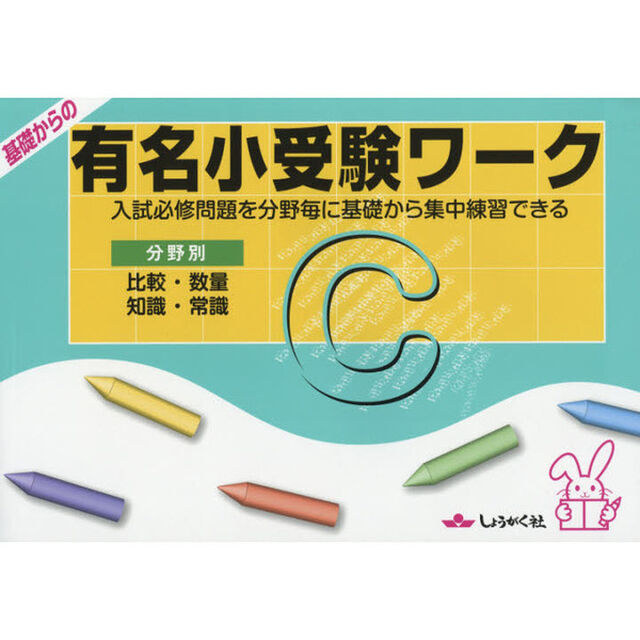 基礎からの有名小受験ワーク　入試必修問題を分野毎に基礎から集中練習できる　Ｃ　分野別「比較・数量　知識・常識」