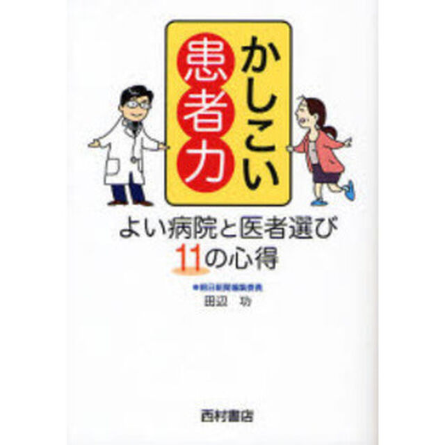 かしこい患者力　よい病院と医者選び１１の心得