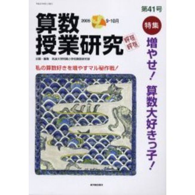 算数授業研究　第４１号（２００５－９・１０月）「特集増やせ！算数大好きっ子！」