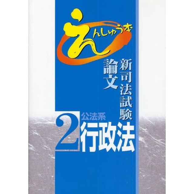 新司法試験論文えんしゅう本　２「公法系行政法」