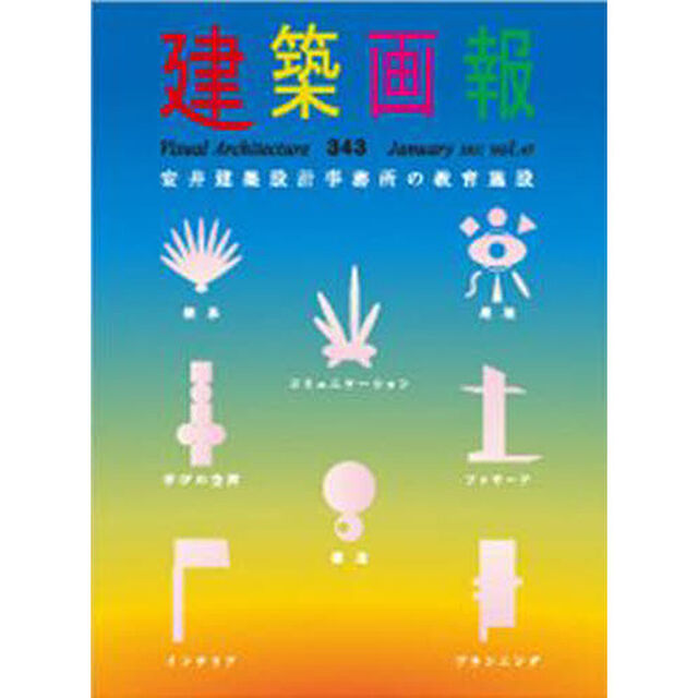建築画報　３４３
