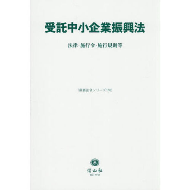 受託中小企業振興法　法律・施行令・施行規則等
