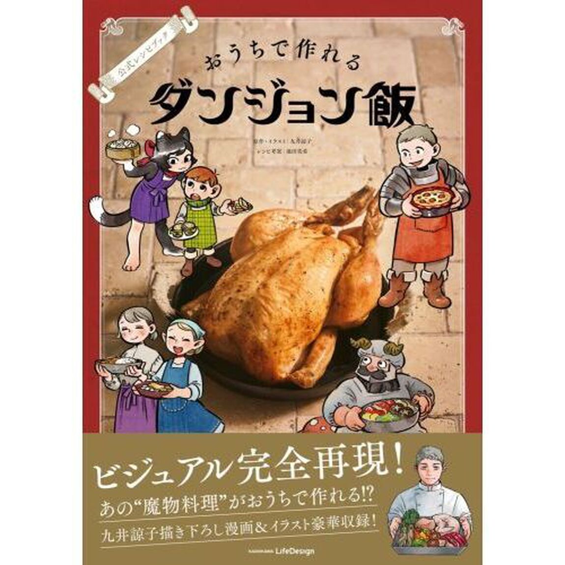 おうちで作れるダンジョン飯　公式レシピブック