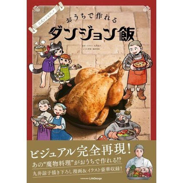 おうちで作れるダンジョン飯　公式レシピブック