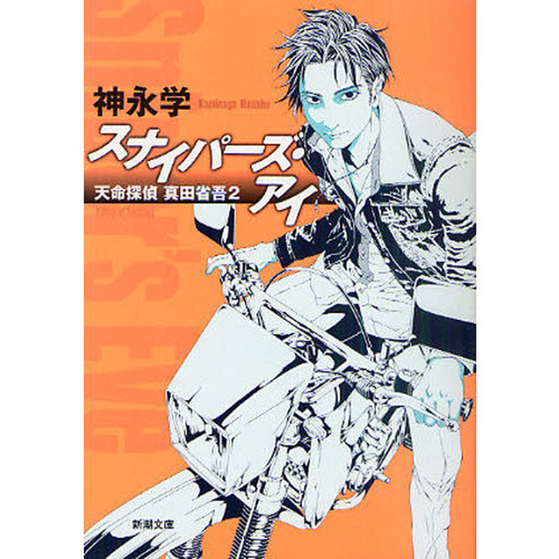 スナイパーズ・アイ