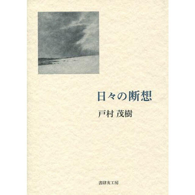 日々の断想