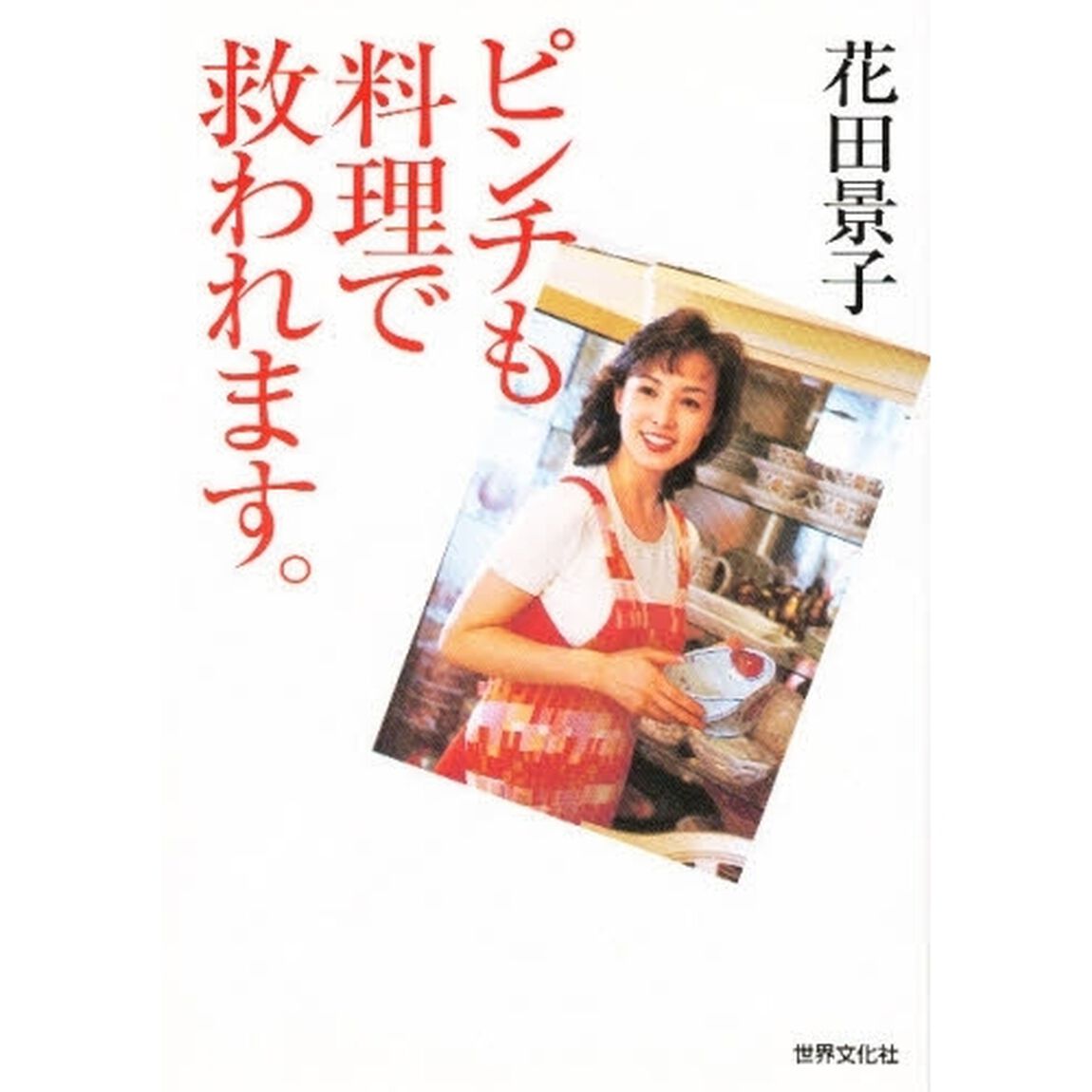 ピンチも料理で救われます。