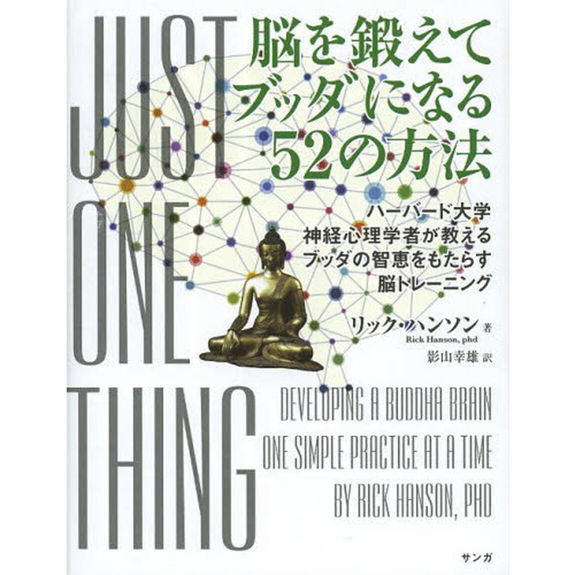 脳を鍛えてブッダになる５２の方法　ハーバード大学神経心理学者が教えるブッダの智恵をもたらす脳トレーニング