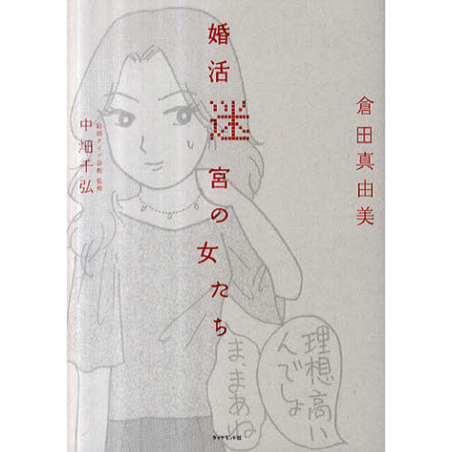 婚活迷宮の女たち
