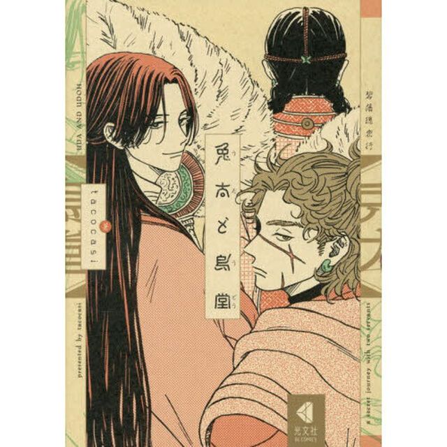 兎太と烏堂