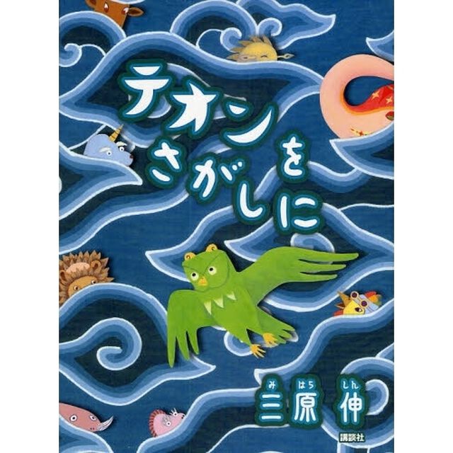 テオンをさがしに