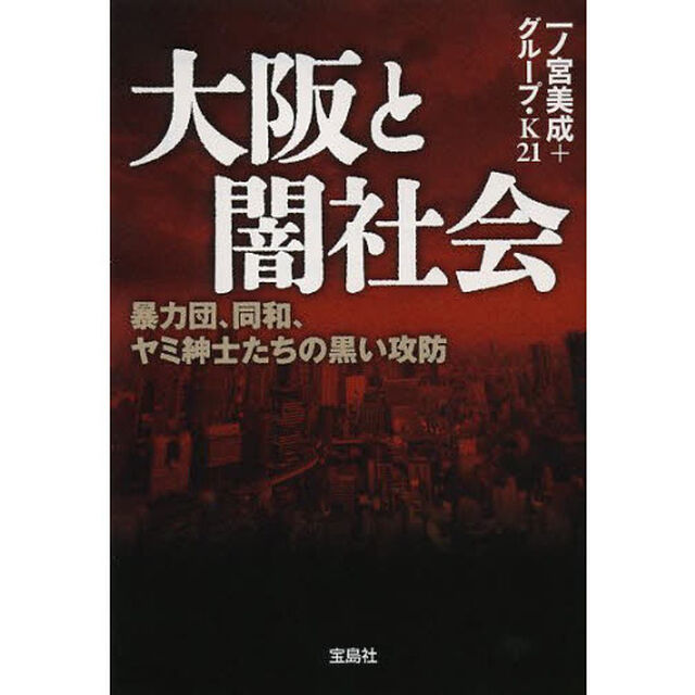 大阪と闇社会　暴力団、同和、ヤミ紳士たちの黒い攻防