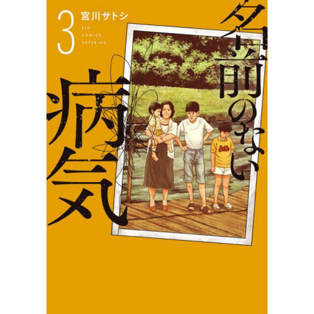 名前のない病気　３