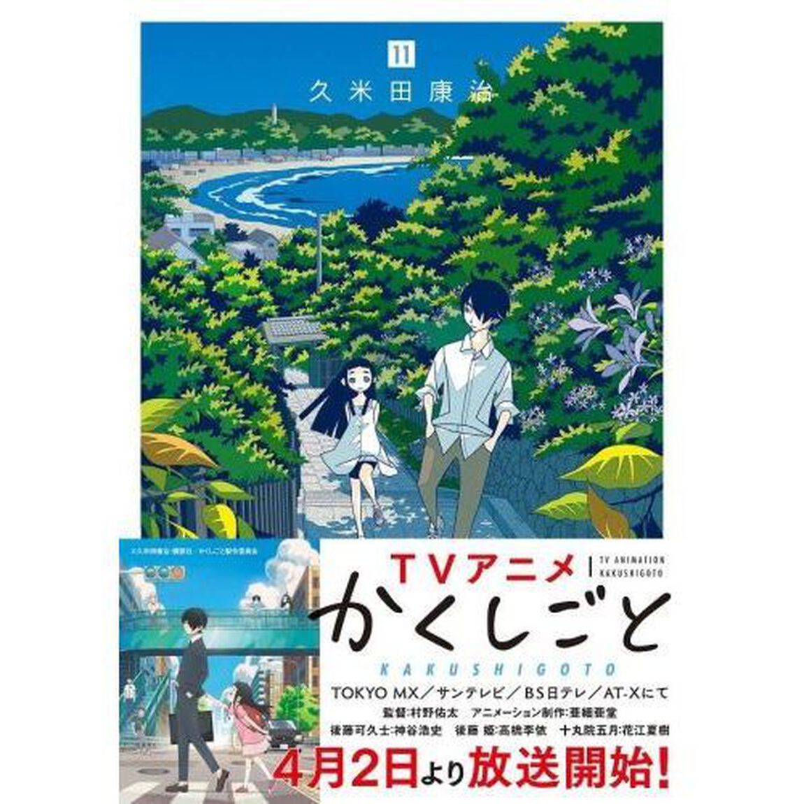 かくしごと　１１