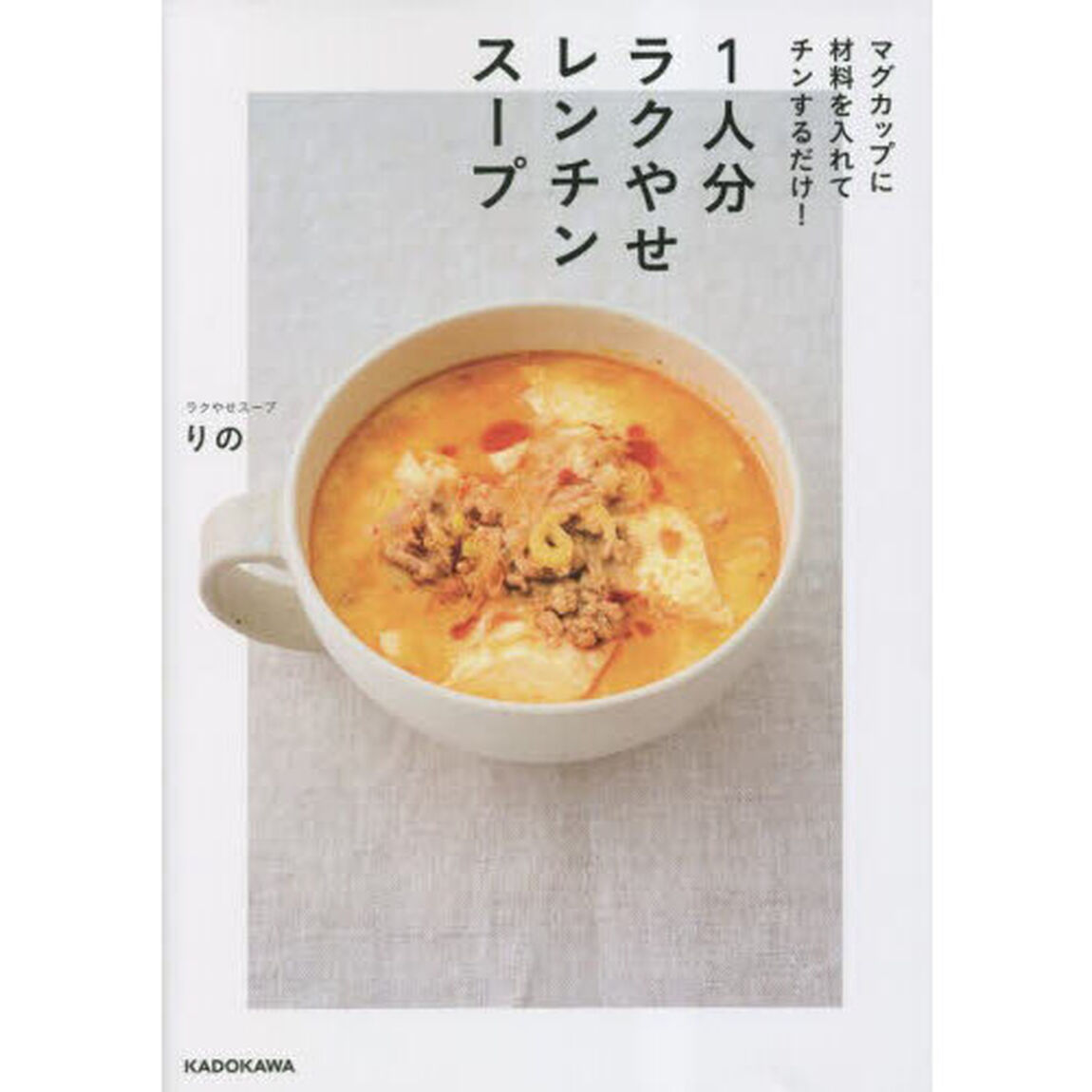 １人分ラクやせレンチンスープ　マグカップに材料を入れてチンするだけ！