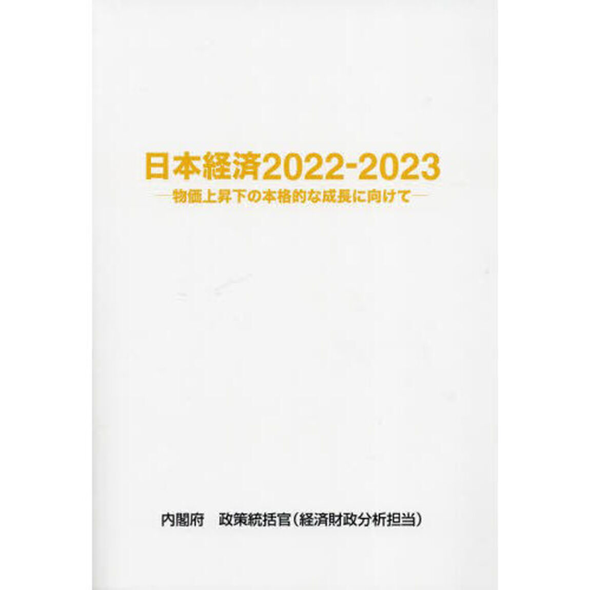 日本経済　２０２２－２０２３「物価上昇下の本格的な成長に向けて」