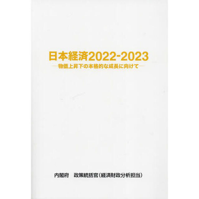 日本経済　２０２２－２０２３「物価上昇下の本格的な成長に向けて」