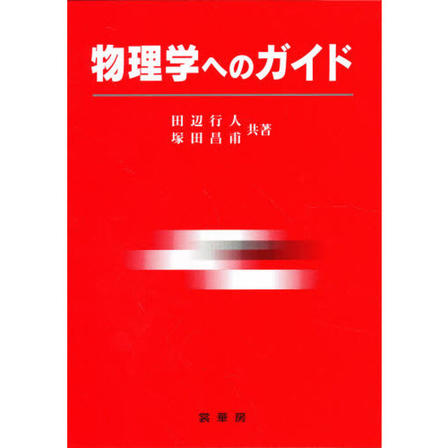 物理学へのガイド