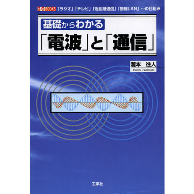 基礎からわかる「電波」と「通信」　「ラジオ」「テレビ」「近距離通信」「無線ＬＡＮ」&hellip;の仕組み