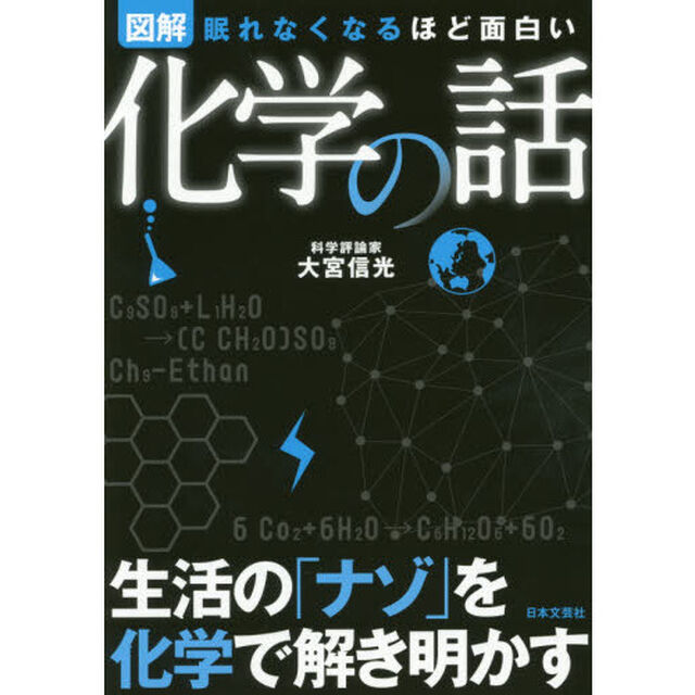 図解化学の話　眠れなくなるほど面白い