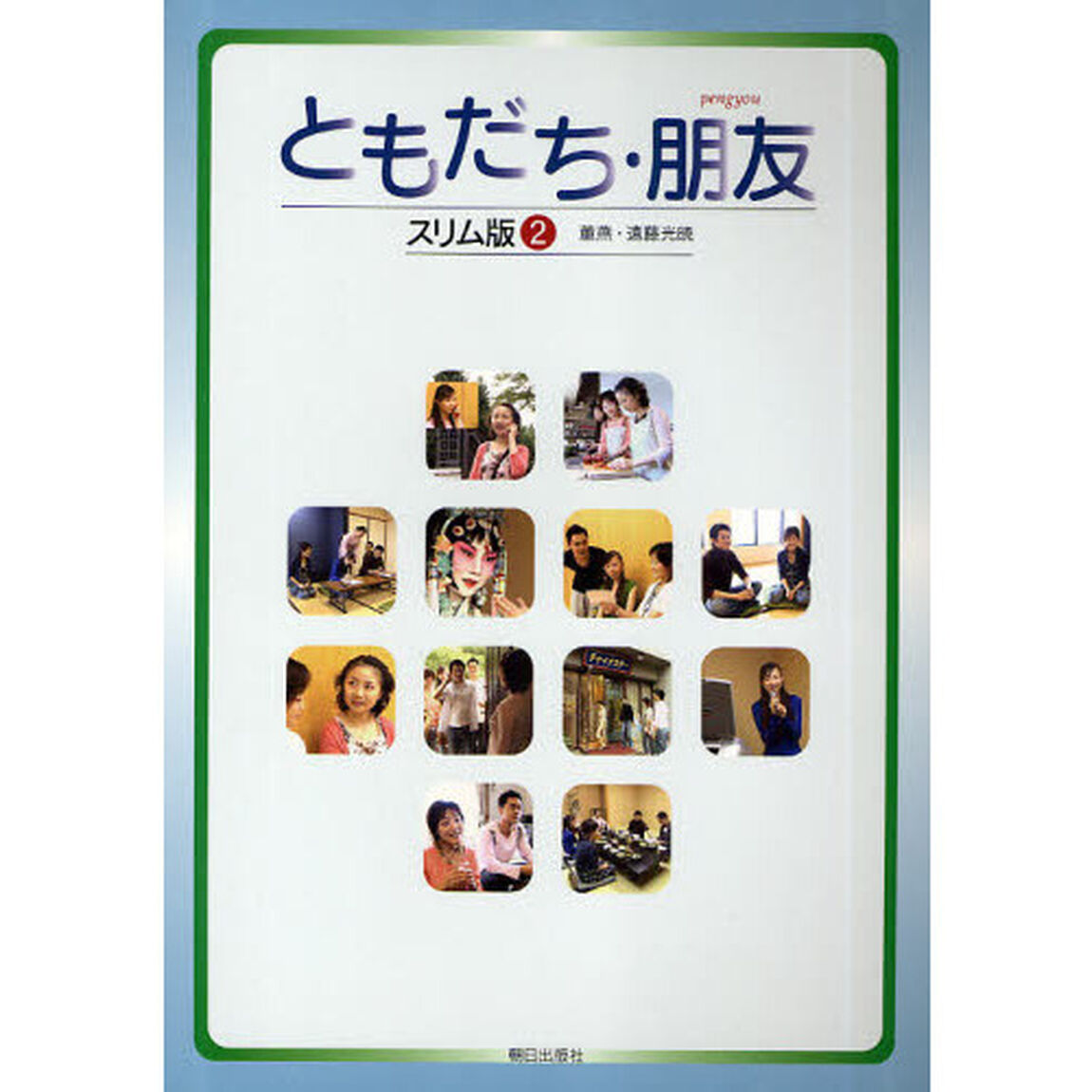 ともだち・朋友　スリム版　　　２