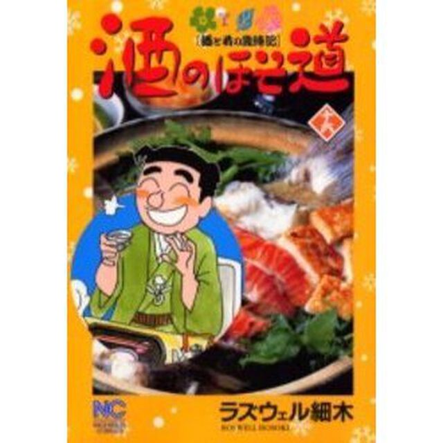 酒のほそ道　　１６