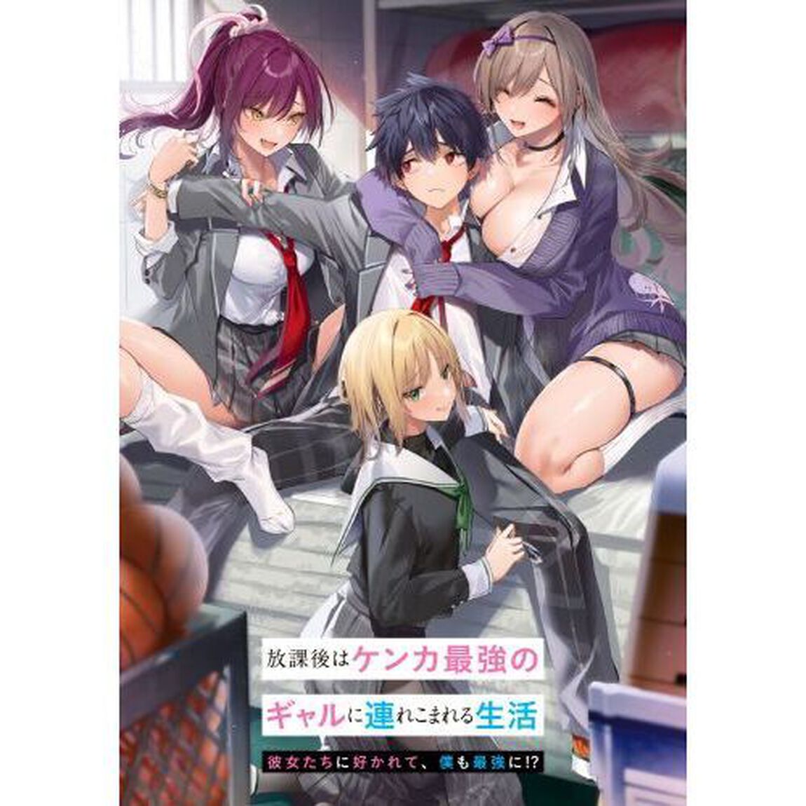 放課後はケンカ最強のギャルに連れこまれる生活　彼女たちに好かれて、僕も最強に！？