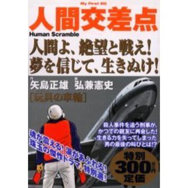 人間交差点［玩具の車輪］