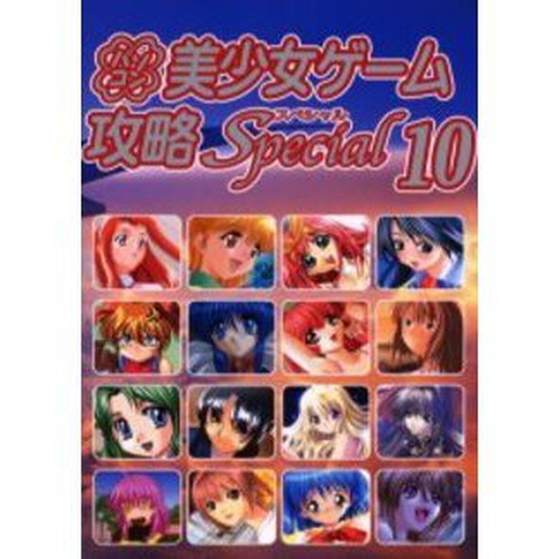 パソコン美少女ゲーム攻略スペシャル　１０