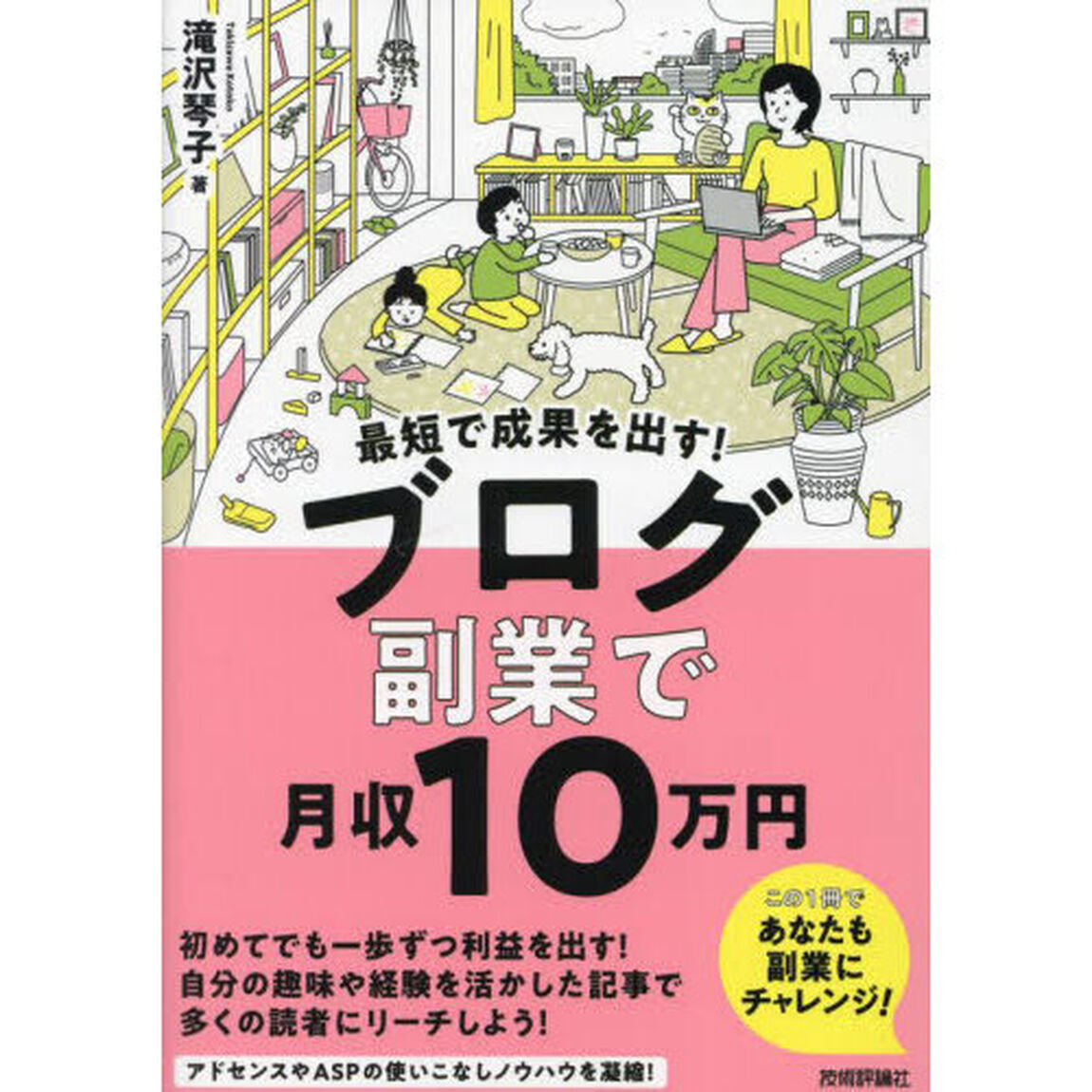 最短で成果を出す！ブログ副業で月収１０万円