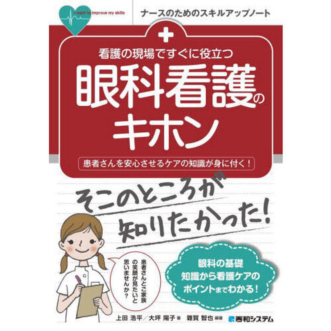 看護の現場ですぐに役立つ眼科看護のキホン　患者さんを安心させるケアの知識が身に付く！