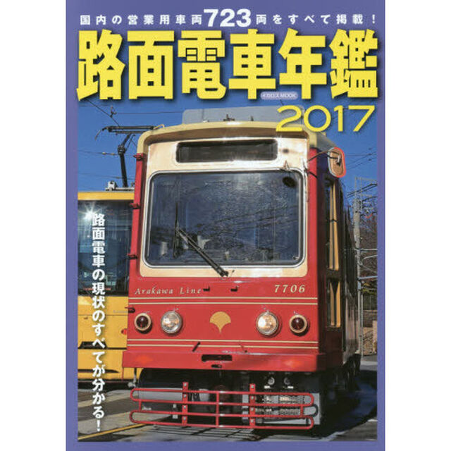 路面電車年鑑　２０１７