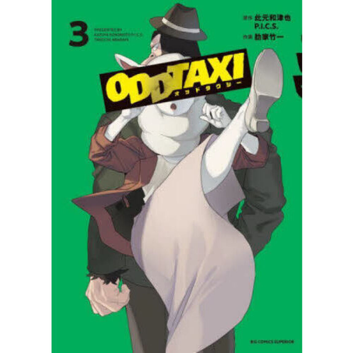 オッドタクシー 3