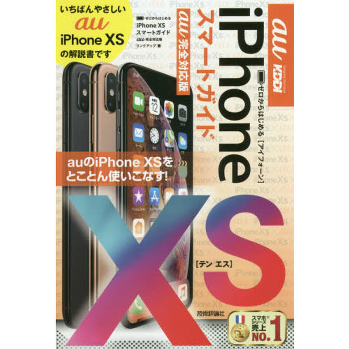 ゼロからはじめるｉＰｈｏｎｅ　１０Ｓスマートガイド〈ａｕ完全対応版〉