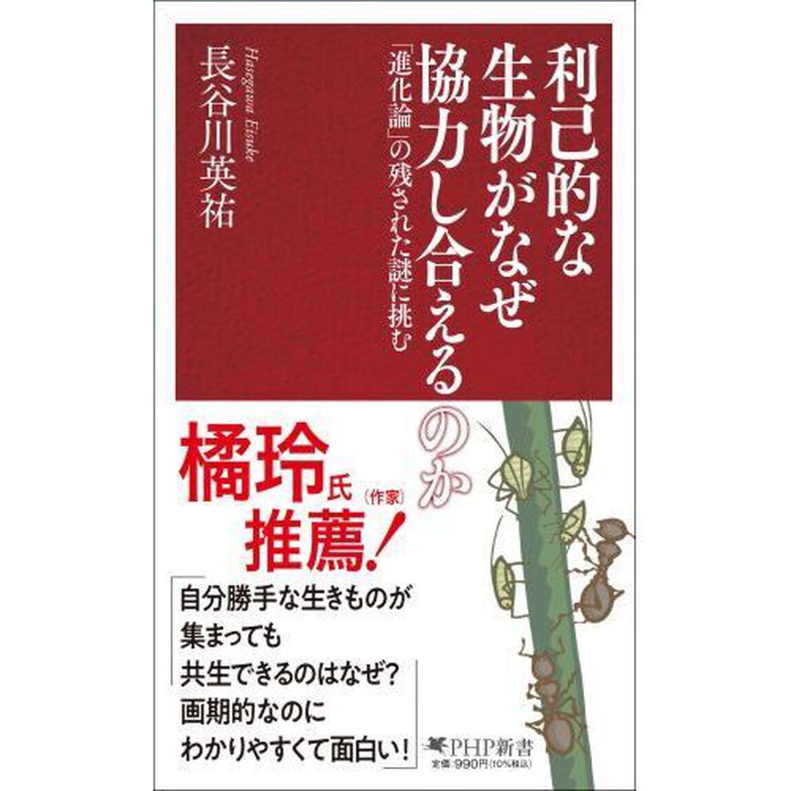 利己的な生物がなぜ協力し合えるのか　「進化論」の残された謎に挑む