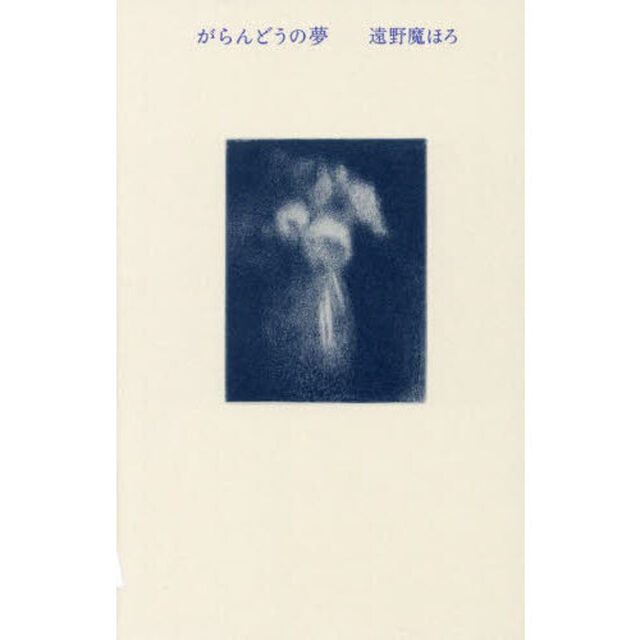 がらんどうの夢