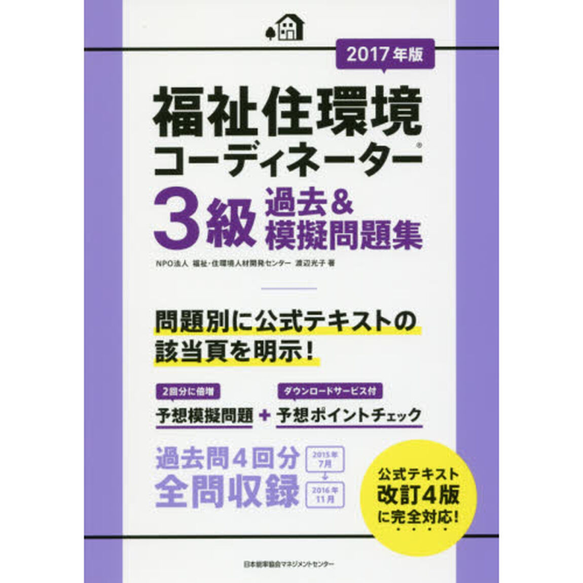 福祉住環境コーディネーター３級過去＆模擬問題集　２０１７年版