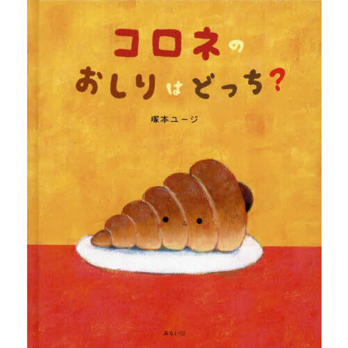 コロネのおしりはどっち？
