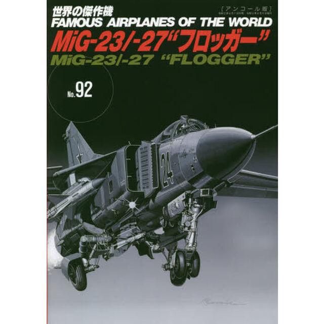 世界の傑作機　Ｎｏ．９２　アンコール版「ミコヤン・グレヴィッチＭｉＧ－２３／－２７&ldquo;フロッガー&rdquo;」