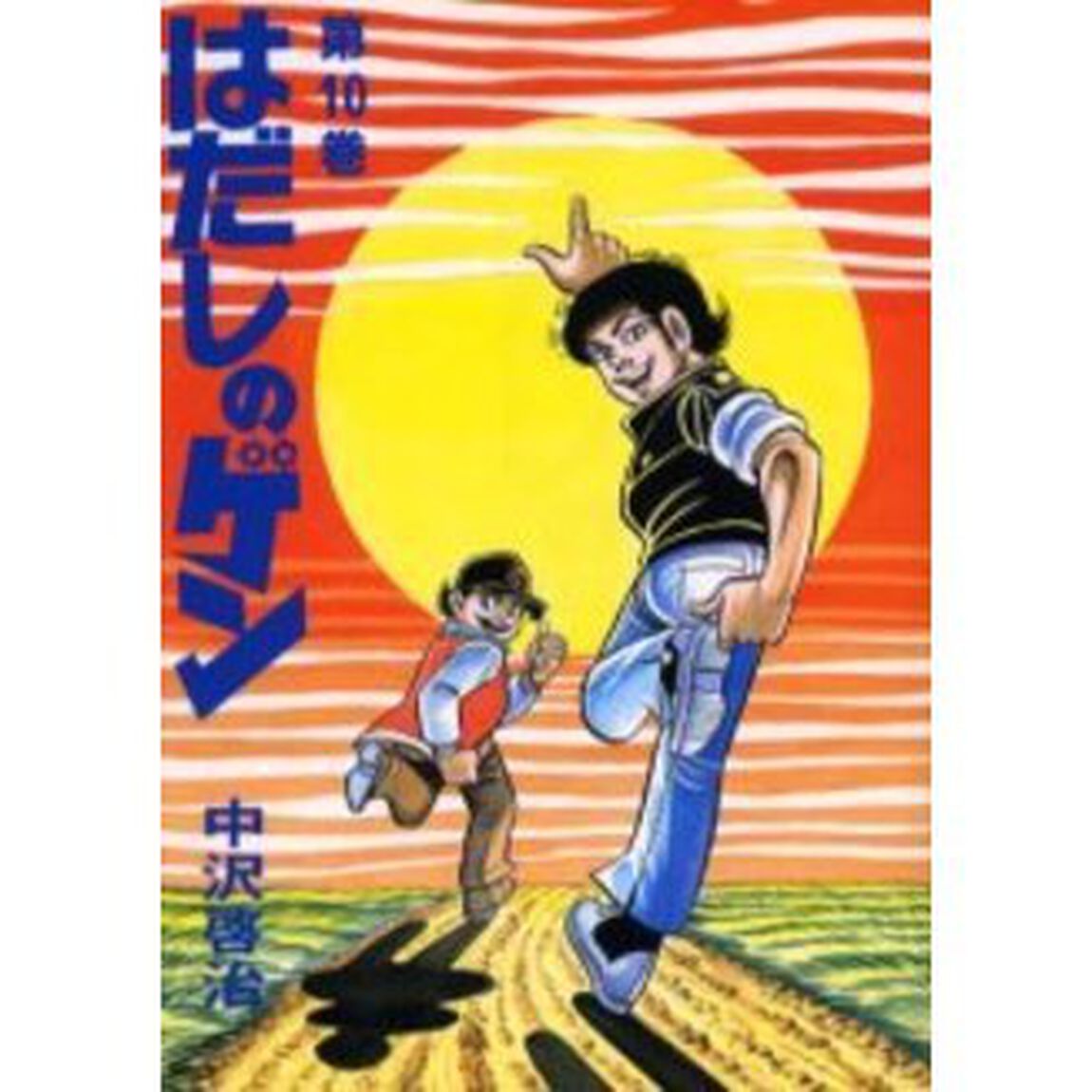 はだしのゲン　第１０巻