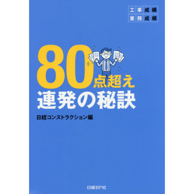 工事成績・業務成績８０点超え連発の秘訣