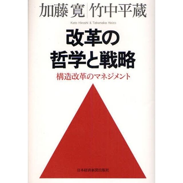 改革の哲学と戦略　構造改革のマネジメント