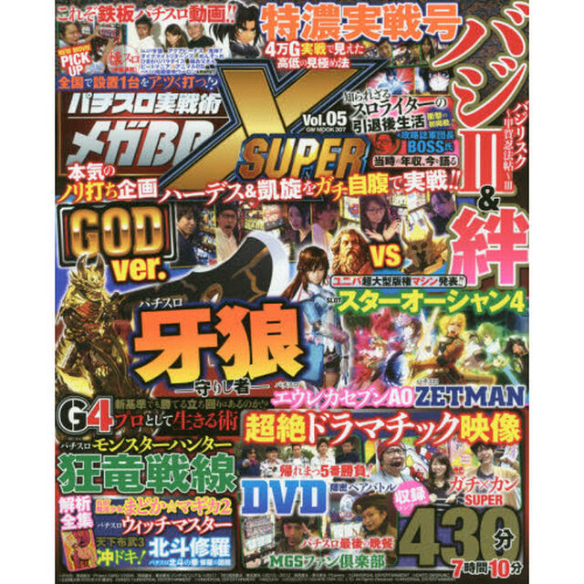 パチスロ実戦術メガＢＢ　ＳＵＰＥＲ　Ｘ　Ｖｏｌ．０５
