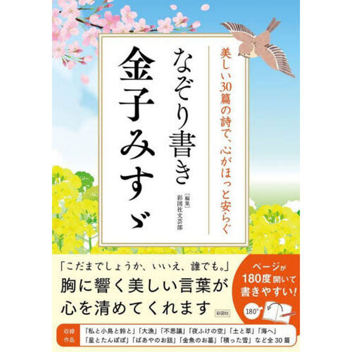 なぞり書き金子みすゞ　美しい３０篇の詩で、心がほっと安らぐ
